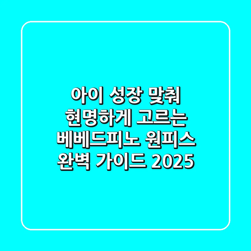 아이 성장 맞춰 현명하게 고르는 베베드피노 원피스 완벽 가이드 (2025)