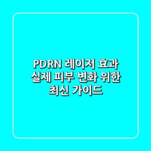 PDRN, 레이저 효과? 실제 피부 변화 위한 최신 가이드