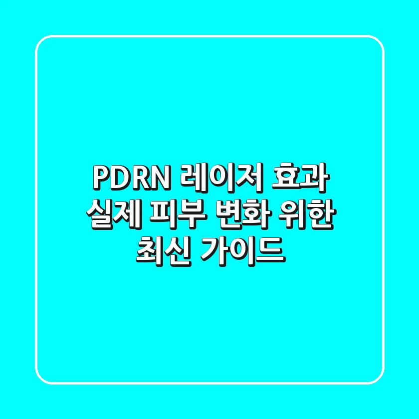 PDRN, 레이저 효과? 실제 피부 변화 위한 최신 가이드