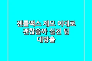 젠틀맥스 제모, 이대로 괜찮을까? 실전 팁 대방출!