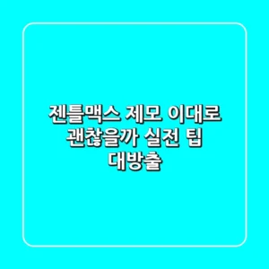 젠틀맥스 제모, 이대로 괜찮을까? 실전 팁 대방출!