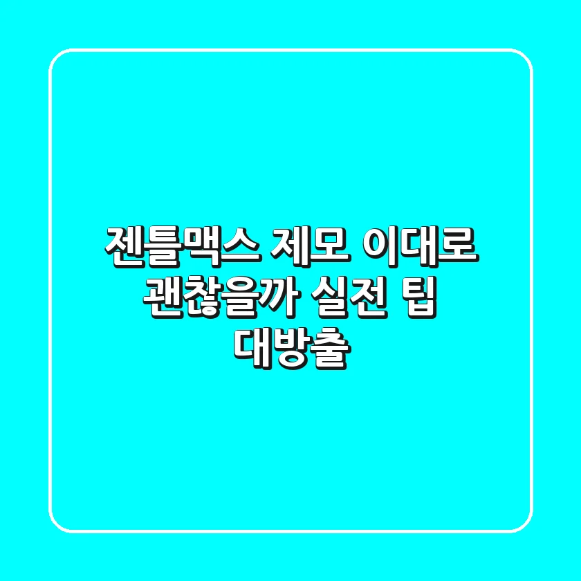 젠틀맥스 제모, 이대로 괜찮을까? 실전 팁 대방출!
