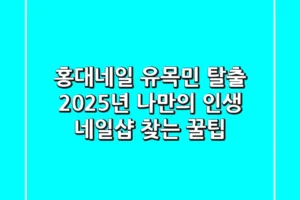 홍대네일, 유목민 탈출! 2025년 나만의 ‘인생 네일샵’ 찾는 꿀팁