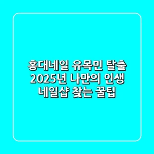 홍대네일, 유목민 탈출! 2025년 나만의 '인생 네일샵' 찾는 꿀팁