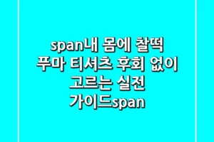 <span>내 몸에 찰떡! 푸마 티셔츠, 후회 없이 고르는 실전 가이드</span>