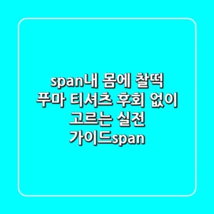 <span>내 몸에 찰떡! 푸마 티셔츠, 후회 없이 고르는 실전 가이드</span>