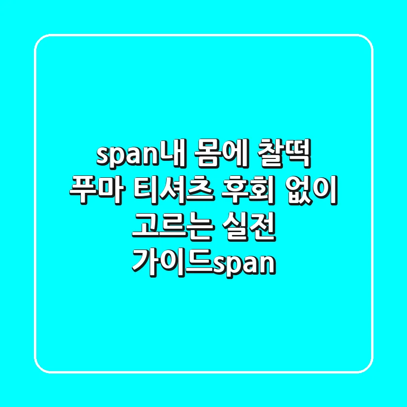 <span>내 몸에 찰떡! 푸마 티셔츠, 후회 없이 고르는 실전 가이드</span>
