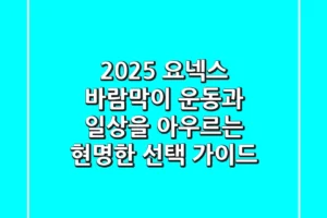 2025 요넥스 바람막이: 운동과 일상을 아우르는 현명한 선택 가이드