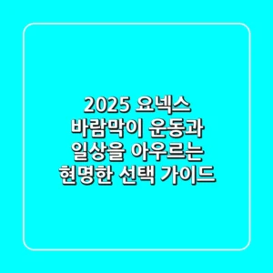 2025 요넥스 바람막이: 운동과 일상을 아우르는 현명한 선택 가이드