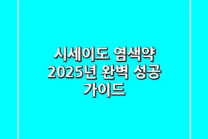 시세이도 염색약, 2025년 완벽 성공 가이드!