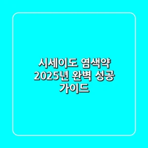 시세이도 염색약, 2025년 완벽 성공 가이드!
