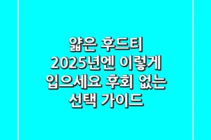 얇은 후드티, 2025년엔 이렇게 입으세요! 후회 없는 선택 가이드