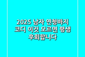 2025 남자 연청바지 코디: ‘이것’ 모르면 평생 후회합니다