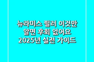 뉴라미스 필러, 이것만 알면 후회 없어요: 2025년 실전 가이드