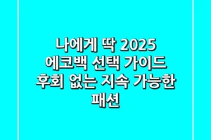 나에게 딱! 2025 에코백 선택 가이드: 후회 없는 지속 가능한 패션
