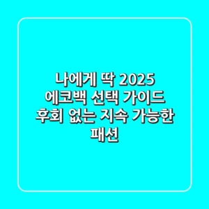 나에게 딱! 2025 에코백 선택 가이드: 후회 없는 지속 가능한 패션