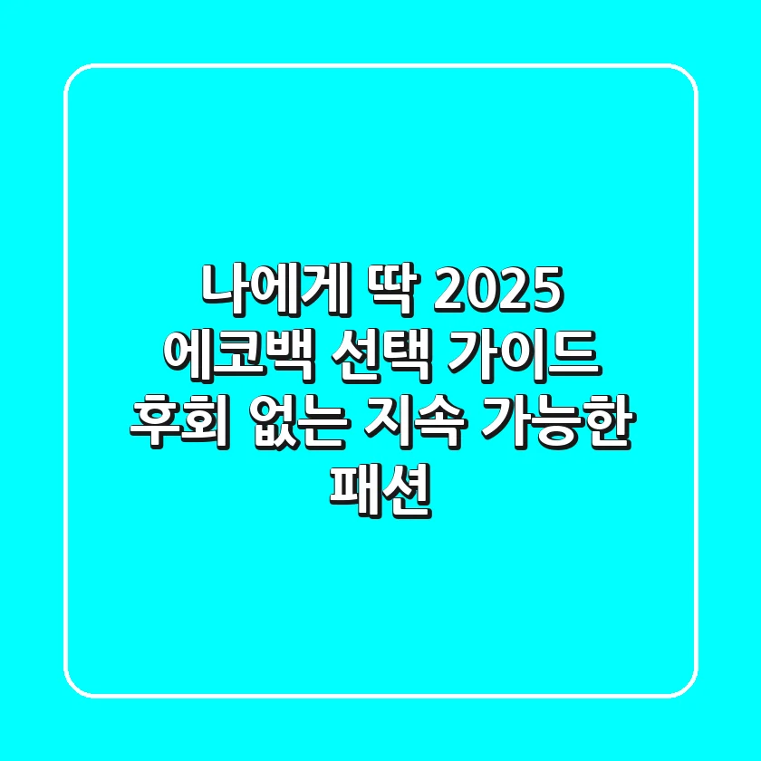 나에게 딱! 2025 에코백 선택 가이드: 후회 없는 지속 가능한 패션