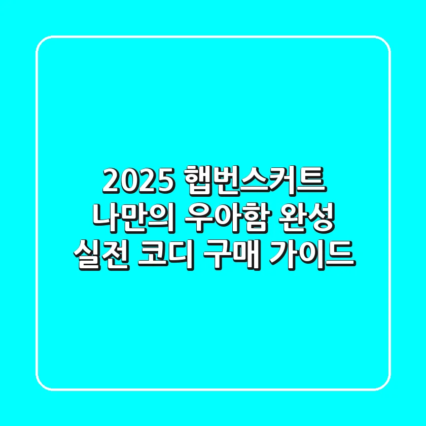 2025 햅번스커트: 나만의 우아함 완성! 실전 코디 & 구매 가이드