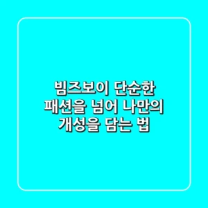 빔즈보이, 단순한 패션을 넘어 나만의 개성을 담는 법
