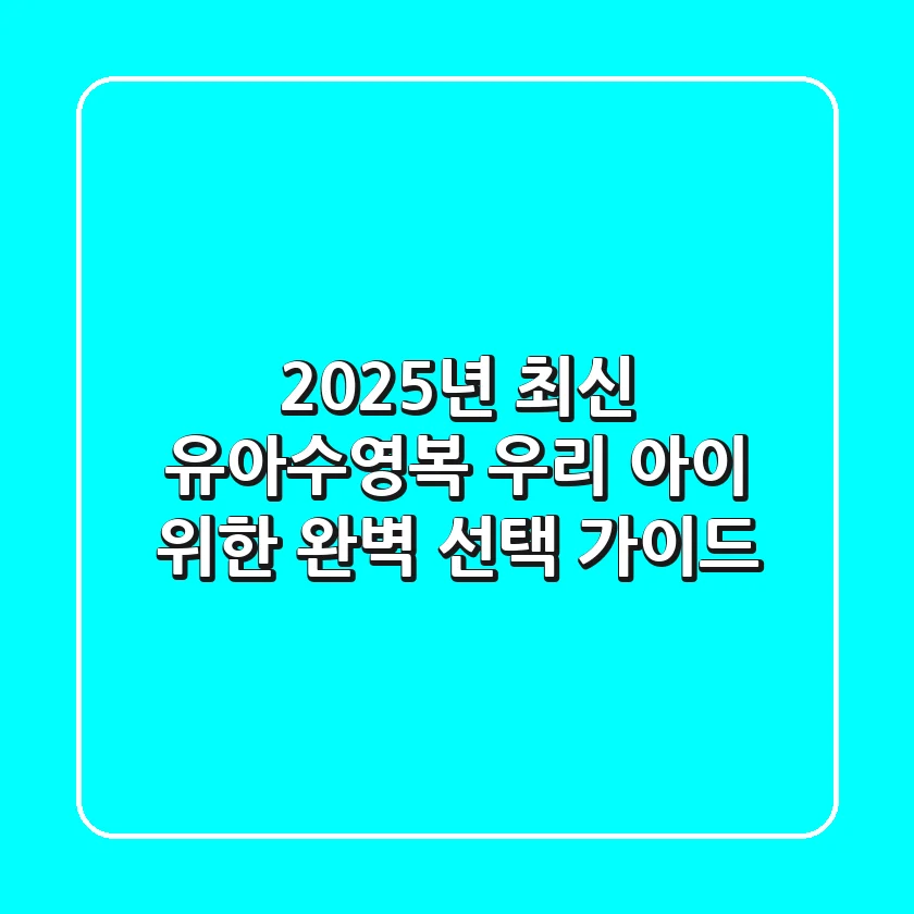 2025년 최신 유아수영복, 우리 아이 위한 완벽 선택 가이드