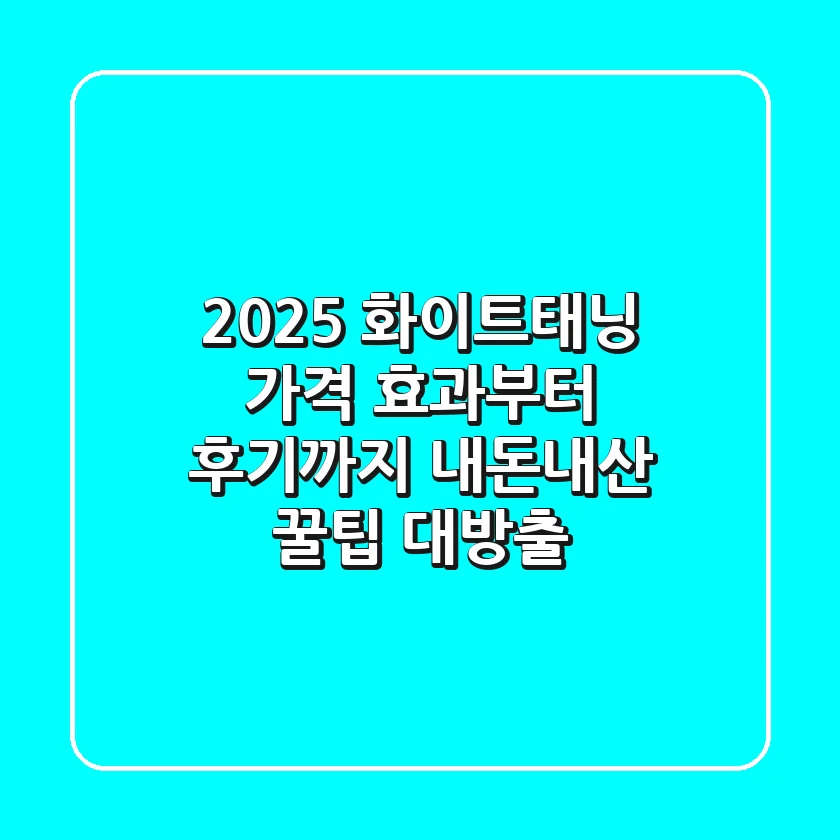 2025 화이트태닝 가격, 효과부터 후기까지! 내돈내산 꿀팁 대방출