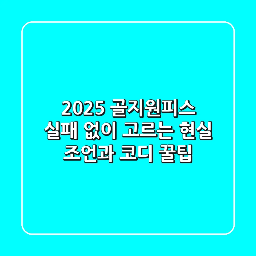 2025 골지원피스, 실패 없이 고르는 현실 조언과 코디 꿀팁 👗