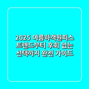 2025 여름하객원피스: 트렌드부터 후회 없는 선택까지 완전 가이드