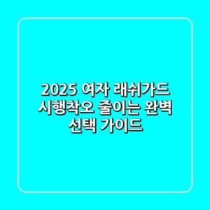 2025 여자 래쉬가드, 시행착오 줄이는 완벽 선택 가이드