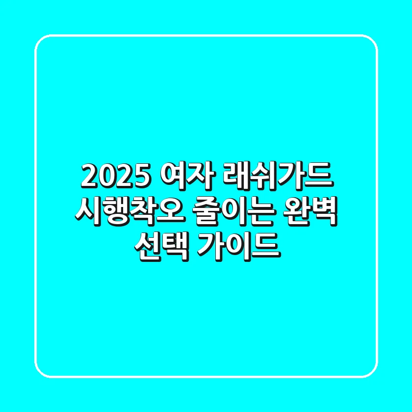 2025 여자 래쉬가드, 시행착오 줄이는 완벽 선택 가이드