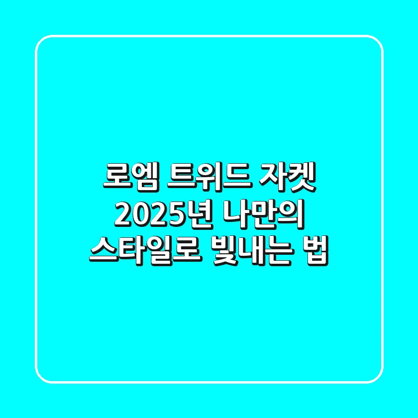 로엠 트위드 자켓, 2025년 나만의 스타일로 빛내는 법