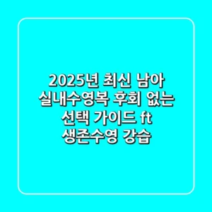 2025년 최신! 남아 실내수영복, 후회 없는 선택 가이드 (ft. 생존수영, 강습)