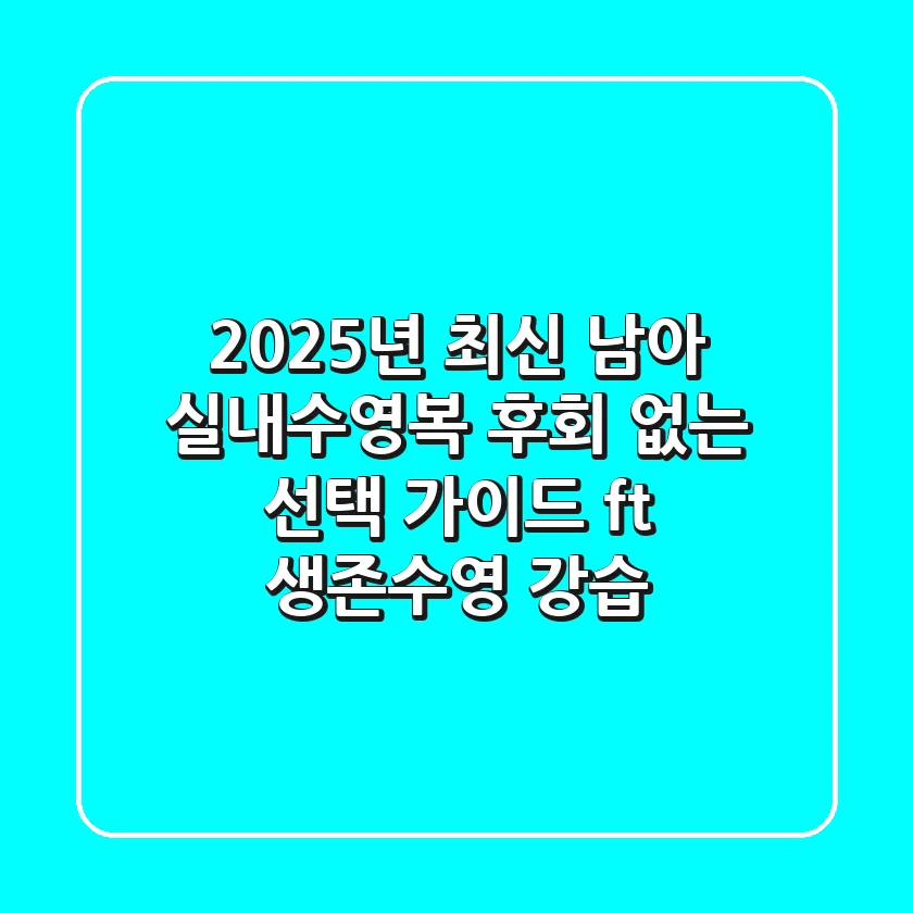 2025년 최신! 남아 실내수영복, 후회 없는 선택 가이드 (ft. 생존수영, 강습)