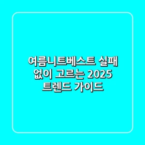 여름니트베스트, 실패 없이 고르는 2025 트렌드 가이드