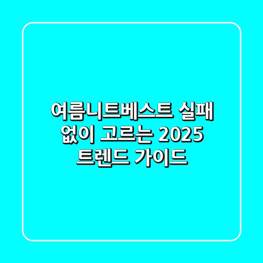 여름니트베스트, 실패 없이 고르는 2025 트렌드 가이드