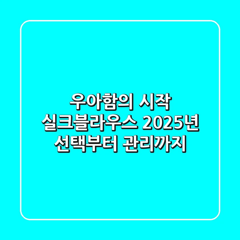 우아함의 시작, 실크블라우스 2025년 선택부터 관리까지
