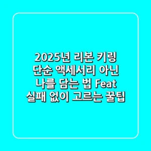 2025년 리본 키링, 단순 액세서리 아닌 '나'를 담는 법 (Feat. 실패 없이 고르는 꿀팁)