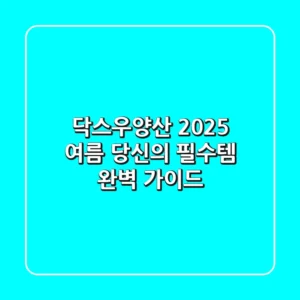 닥스우양산, 2025 여름 당신의 필수템 완벽 가이드!