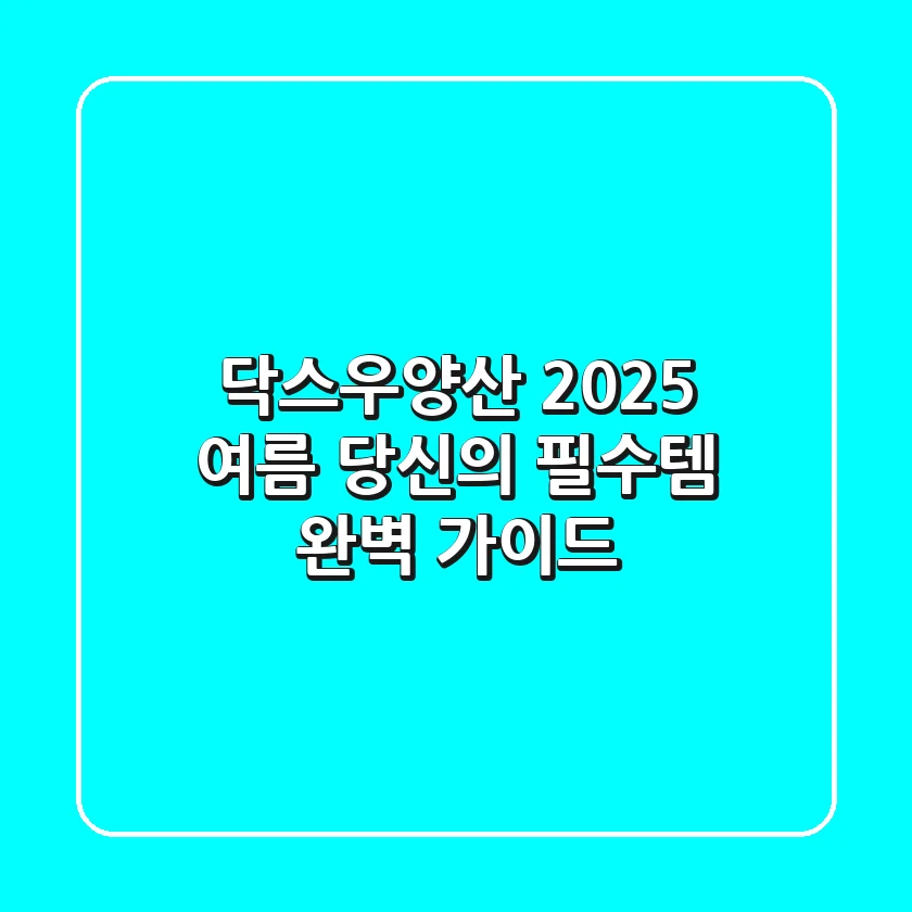 닥스우양산, 2025 여름 당신의 필수템 완벽 가이드!