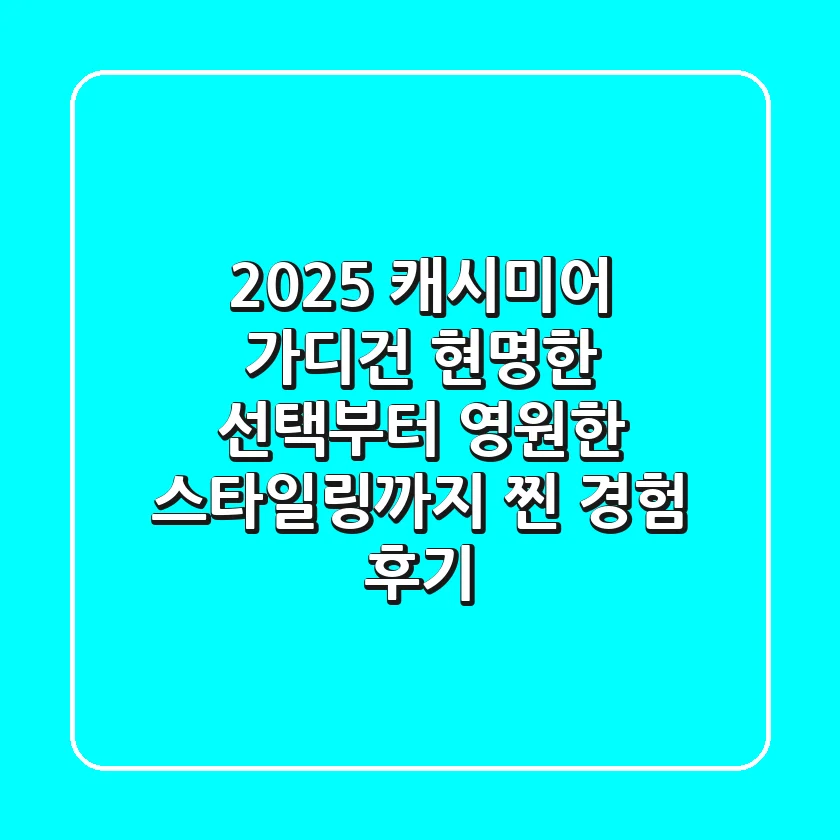 2025 캐시미어 가디건: 현명한 선택부터 영원한 스타일링까지 (찐 경험 후기)