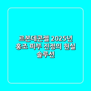 르본데콘젤, 2025년 홍조 피부 진정의 현실 솔루션