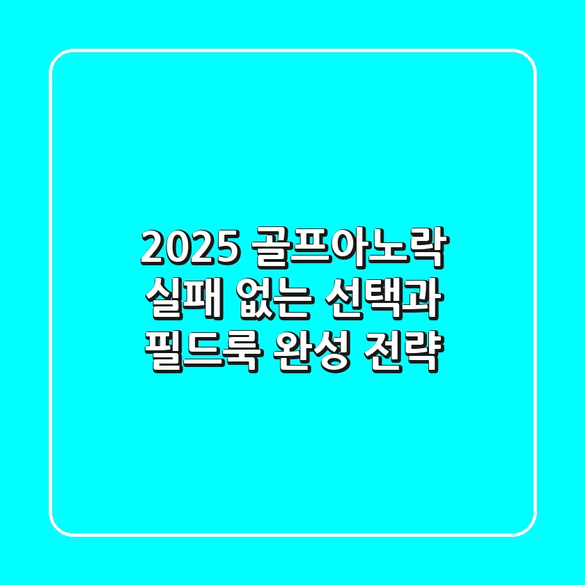 2025 골프아노락, 실패 없는 선택과 필드룩 완성 전략