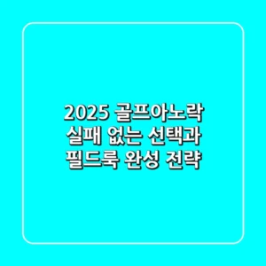 2025 골프아노락, 실패 없는 선택과 필드룩 완성 전략