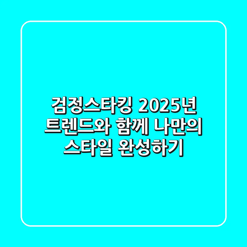 검정스타킹, 2025년 트렌드와 함께 나만의 스타일 완성하기