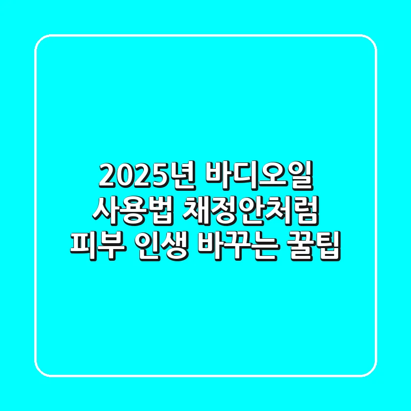 2025년 바디오일 사용법: 채정안처럼 피부 인생 바꾸는 꿀팁