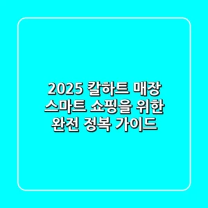 2025 칼하트 매장: 스마트 쇼핑을 위한 완전 정복 가이드
