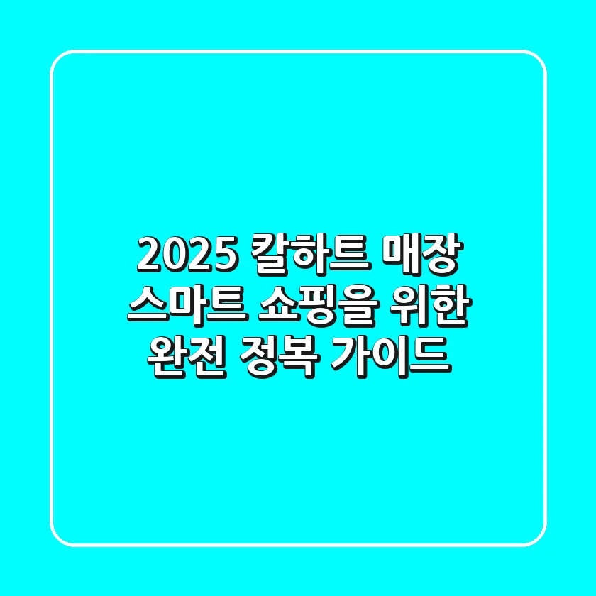 2025 칼하트 매장: 스마트 쇼핑을 위한 완전 정복 가이드