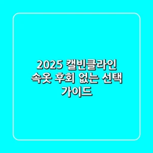 2025 캘빈클라인 속옷, 후회 없는 선택 가이드