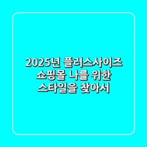 2025년 플러스사이즈 쇼핑몰, ‘나’를 위한 스타일을 찾아서