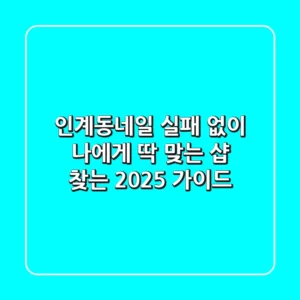 인계동네일, 실패 없이 나에게 딱 맞는 샵 찾는 2025 가이드