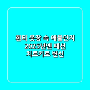 흰티, 옷장 속 애물단지? 2025년엔 '패션 치트키'로 변신!